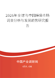 2026年全球與中國睡袋市場調(diào)查分析與發(fā)展趨勢研究報告