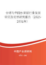 全球與中國水果醋行業(yè)發(fā)展研究及前景趨勢報告（2025-2031年）