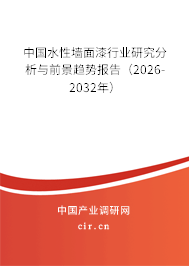 中國水性墻面漆行業(yè)研究分析與前景趨勢報(bào)告(2026-2032年) 中國水性墻面漆行業(yè)研究分析與前景趨勢報(bào)告(2026-2032年)