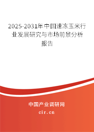 2025-2031年中國速凍玉米行業(yè)發(fā)展研究與市場前景分析報告