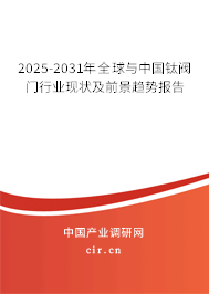 2025-2031年全球與中國鈦閥門行業(yè)現(xiàn)狀及前景趨勢報告 2025-2031年全球與中國鈦閥門行業(yè)現(xiàn)狀及前景趨勢報告