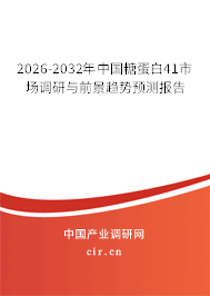 2026-2032年中國糖蛋白41市場調(diào)研與前景趨勢預(yù)測報(bào)告