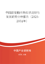 中國甜菊糖市場現(xiàn)狀調研與發(fā)展趨勢分析報告（2025-2031年）