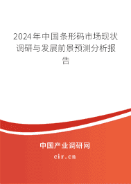 2024年中國條形碼市場現(xiàn)狀調(diào)研與發(fā)展前景預(yù)測分析報告