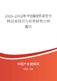 2025-2031年中國網(wǎng)絡(luò)課堂市場調(diào)查研究與前景趨勢(shì)分析報(bào)告 2025-2031年中國網(wǎng)絡(luò)課堂市場調(diào)查研究與前景趨勢(shì)分析報(bào)告