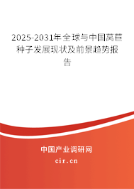 2025-2031年全球與中國萵苣種子發(fā)展現(xiàn)狀及前景趨勢報(bào)告