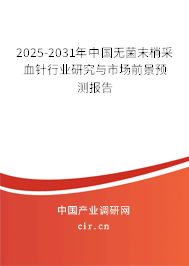 2025-2031年中國(guó)無菌末梢采血針行業(yè)研究與市場(chǎng)前景預(yù)測(cè)報(bào)告