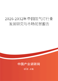 2026-2032年中國氙氣燈行業(yè)發(fā)展研究與市場前景報告 2026-2032年中國氙氣燈行業(yè)發(fā)展研究與市場前景報告