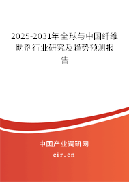 2025-2031年全球與中國纖維助劑行業(yè)研究及趨勢預測報告