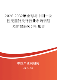 2026-2032年全球與中國一次性無菌針灸針行業(yè)市場調(diào)研及前景趨勢(shì)分析報(bào)告 2026-2032年全球與中國一次性無菌針灸針行業(yè)市場調(diào)研及前景趨勢(shì)分析報(bào)告