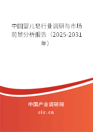 中國嬰兒皂行業(yè)調(diào)研與市場前景分析報告(2025-2031年) 中國嬰兒皂行業(yè)調(diào)研與市場前景分析報告(2025-2031年)