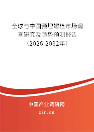 全球與中國預(yù)埋螺栓市場調(diào)查研究及趨勢預(yù)測報告(2026-2032年) 全球與中國預(yù)埋螺栓市場調(diào)查研究及趨勢預(yù)測報告(2026-2032年)