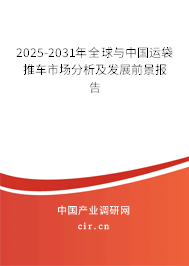 2025-2031年全球與中國運(yùn)袋推車市場分析及發(fā)展前景報(bào)告 2025-2031年全球與中國運(yùn)袋推車市場分析及發(fā)展前景報(bào)告