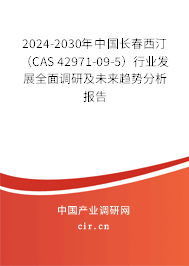 2024-2030年中國(guó)長(zhǎng)春西汀（CAS 42971-09-5）行業(yè)發(fā)展全面調(diào)研及未來(lái)趨勢(shì)分析報(bào)告