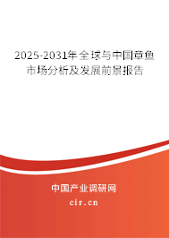 2025-2031年全球與中國章魚市場分析及發(fā)展前景報告