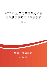 2026年全球與中國罩光漆發(fā)展現(xiàn)狀調(diào)研及市場前景分析報告 2026年全球與中國罩光漆發(fā)展現(xiàn)狀調(diào)研及市場前景分析報告