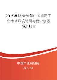 2025年版全球與中國震動平臺市場深度調(diào)研與行業(yè)前景預(yù)測報告