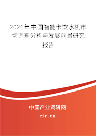 2026年中國(guó)智能卡飲水機(jī)市場(chǎng)調(diào)查分析與發(fā)展前景研究報(bào)告