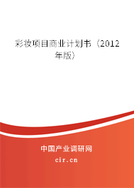 彩妝項目商業(yè)計劃書(2012年版) 彩妝項目商業(yè)計劃書(2012年版)