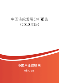 中國(guó)滌綸發(fā)展分析報(bào)告(2012年版) 中國(guó)滌綸發(fā)展分析報(bào)告(2012年版)