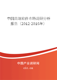 中國高端軟件市場(chǎng)調(diào)研分析報(bào)告(2012-2016年) 中國高端軟件市場(chǎng)調(diào)研分析報(bào)告(2012-2016年)