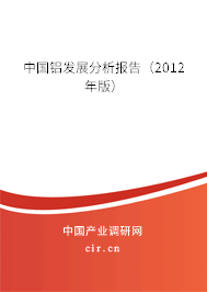 中國鋁發(fā)展分析報告（2012年版）