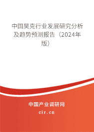 中國昊克行業(yè)發(fā)展研究分析及趨勢預(yù)測報告（2023年版）