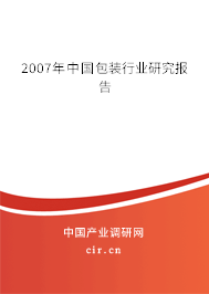 2007年中國包裝行業(yè)研究報告