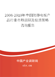 2008-2010年中國防靜電板產(chǎn)品行業(yè)市場調(diào)研及投資策略咨詢報(bào)告