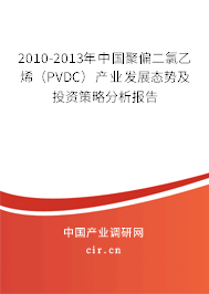 2010-2013年中國聚偏二氯乙烯(PVDC)產(chǎn)業(yè)發(fā)展態(tài)勢(shì)及投資策略分析報(bào)告 2010-2013年中國聚偏二氯乙烯(PVDC)產(chǎn)業(yè)發(fā)展態(tài)勢(shì)及投資策略分析報(bào)告