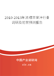2010-2013年濃縮蘋果汁行業(yè)調(diào)研及前景預(yù)測報告