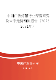 中國廣告燈箱行業(yè)深度研究及未來走勢預(yù)測報告（2025-2031年）