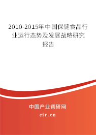 2010-2015年中國保健食品行業(yè)運行態(tài)勢及發(fā)展戰(zhàn)略研究報告