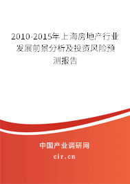 2010-2015年上海房地產(chǎn)行業(yè)發(fā)展前景分析及投資風(fēng)險(xiǎn)預(yù)測(cè)報(bào)告