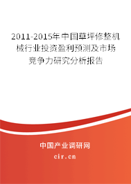 2011-2015年中國草坪修整機械行業(yè)投資盈利預(yù)測及市場競爭力研究分析報告