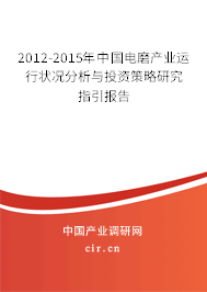 2012-2015年中國電磨產(chǎn)業(yè)運行狀況分析與投資策略研究指引報告