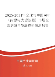 2025-2031年全球與中國(guó)APF（有源電力濾波器）市場(chǎng)全面調(diào)研與發(fā)展趨勢(shì)預(yù)測(cè)報(bào)告