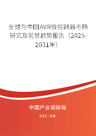 全球與中國AVR微控制器市場研究及前景趨勢報告(2025-2031年) 全球與中國AVR微控制器市場研究及前景趨勢報告(2025-2031年)