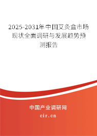 2025-2031年中國艾灸盒市場現(xiàn)狀全面調(diào)研與發(fā)展趨勢預(yù)測報(bào)告