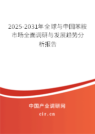 2025-2031年全球與中國苯胺市場全面調(diào)研與發(fā)展趨勢分析報告 2025-2031年全球與中國苯胺市場全面調(diào)研與發(fā)展趨勢分析報告