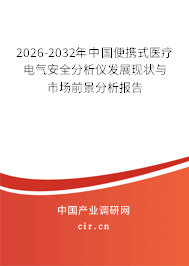 2026-2032年中國(guó)便攜式醫(yī)療電氣安全分析儀發(fā)展現(xiàn)狀與市場(chǎng)前景分析報(bào)告 2026-2032年中國(guó)便攜式醫(yī)療電氣安全分析儀發(fā)展現(xiàn)狀與市場(chǎng)前景分析報(bào)告
