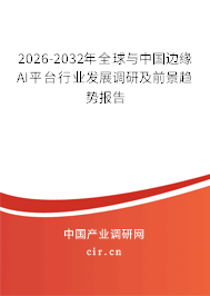 2026-2032年全球與中國邊緣AI平臺行業(yè)發(fā)展調(diào)研及前景趨勢報告