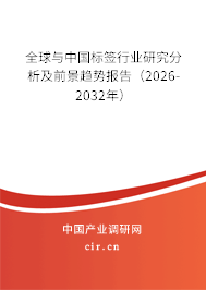 全球與中國標(biāo)簽行業(yè)研究分析及前景趨勢報告(2026-2032年) 全球與中國標(biāo)簽行業(yè)研究分析及前景趨勢報告(2026-2032年)