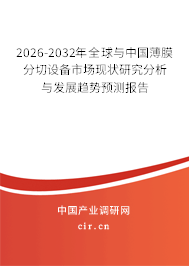 2026-2032年全球與中國薄膜分切設備市場現(xiàn)狀研究分析與發(fā)展趨勢預測報告