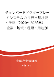 チェンバードドクターブレードシステムの世界市場狀況と予測(2020~2026年):企業(yè)·地域·種類·用途別 チェンバードドクターブレードシステムの世界市場狀況と予測(2020~2026年):企業(yè)·地域·種類·用途別