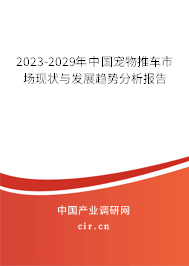 2023-2029年中國寵物推車市場現(xiàn)狀與發(fā)展趨勢分析報告