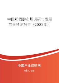 中國膽固醇市場調(diào)研與發(fā)展前景預(yù)測報告（2025年）