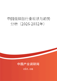中國蛋磷脂行業(yè)現(xiàn)狀與趨勢分析(2026-2032年) 中國蛋磷脂行業(yè)現(xiàn)狀與趨勢分析(2026-2032年)