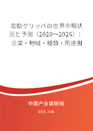 電動グリッパの世界市場狀況と予測（2020～2026）：企業(yè)·地域·種類·用途別