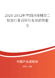 2026-2032年中國(guó)點(diǎn)接觸型二極管行業(yè)調(diào)研與發(fā)展趨勢(shì)報(bào)告 2026-2032年中國(guó)點(diǎn)接觸型二極管行業(yè)調(diào)研與發(fā)展趨勢(shì)報(bào)告